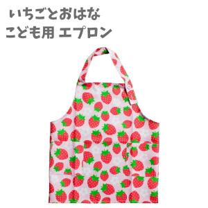 こども 子ども 料理 お手伝い エプロン いちごとおはな おしゃれ 女の子 小学生 学生 かわいい 大好き キッズ プレゼント 誕生日 人気 母の日 La キャラクター雑貨屋cherico 通販 Yahoo ショッピング