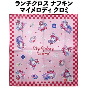 ランチクロス ナフキン マイメロディ クロミ マイメロ キャラクター 可愛くて女の子に人気 サンリオ 【la575767】