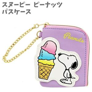 パスケース 小物入れ スヌーピー ピーナッツ SNOOPY PEANUTS バイオレット S2218178 サンスター文具(Sun-Star