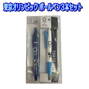 ボールペン シャープペン 3本組 セット 黒色 東京2020 オリンピック 芯