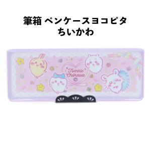 筆箱 ペンケース ちいかわ 入学 小学生 ヨコピタ ふでばこ 両開き 2ドア 日本製 【la690094】