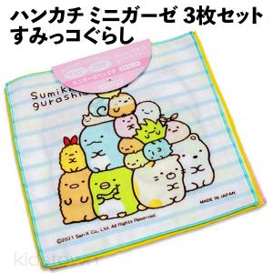 ハンカチ ミニガーゼ 3枚セット すみっコぐらし 子供 キッズ グッズ 女の子 幼稚園 人気 とかげ しろくま かわいい おしゃれ 【la864480】