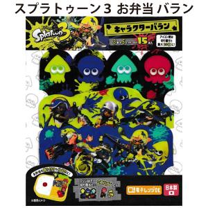 お弁当 バラン スプラトゥーン３ 137233 15枚入り すぷら お弁当 仕切り キャラ弁 遠足 運動会
