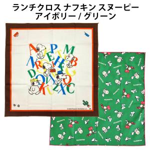 ランチクロス ナフキン スヌーピー アイボリー グリーン 幼稚園 入園 小学生 入学 給食 日本製｜キャラクター雑貨屋CHERICO