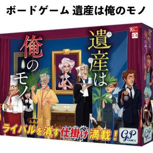 ボードゲーム 遺産は俺のモノ 2〜6人の高価買取価格