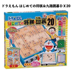 【訳あり】 エポック社 ドラえもん はじめての 将棋 九路 囲碁 ＤＸ20 誕生日 クリスマス プレゼント 【om038036】