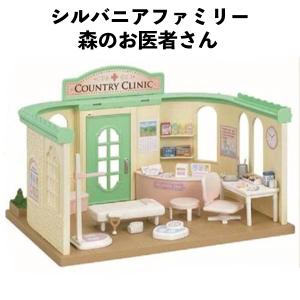 【訳アリ】 シルバニアファミリー 森のお医者さん かわいい 女の子 ギフト おもちゃ 誕生日 クリスマス プレゼント 人気 子供 キッズ 【om215109】