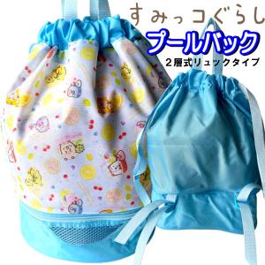 プールバッグ ２層式 すみっコぐらし ボンサック ポリエステル ビーチバック プール 海水浴 女の子