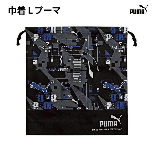 巾着 L きんちゃくポーチ プーマ 188930 ブラック 子供 キッズ 道具入れ 巾着袋 大きめサ...