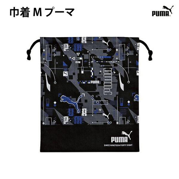 巾着 M きんちゃくポーチ プーマ 188923 ブラック 子供 キッズ エプロン入れ 給食袋  ク...