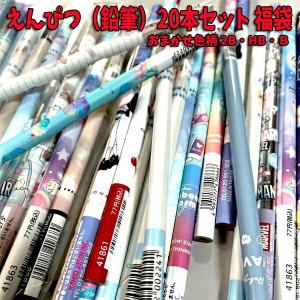 福袋 ギフト おしゃれ 鉛筆 黒 かわいい えんぴつ 20本 おまかせ 2B HB B 小学生 中学生 グッズ セット 子供 キッズ 大人 女子｜chericoshop