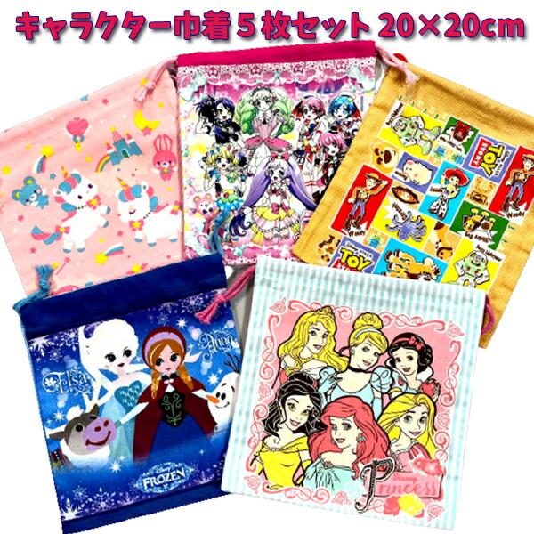 福袋 巾着 女の子 ５枚 セット 人気 給食袋 キャラクター ディズニー プリンセス アナ雪 ユニコ...