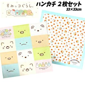 ハンカチ 2枚セット すみっコぐらし すみっコ マスク キャラクター 子供 キッズ グッズ 女の子 女子 幼稚園 サンエックス 人気