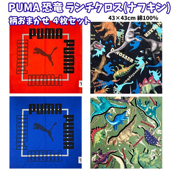 PUMA 恐竜 ランチクロス ４枚セット ナフキン おまかせ 人気 キャラクター グッズ キッズ