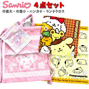 サンリオ 4点セット プチ 福袋 巾着 ランチクロス ハンカチ ナップザック 給食袋 ミュークルドリーミー ポムポムプリン 女の子 人気 おしゃれ