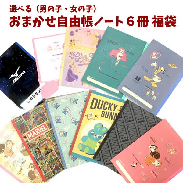 福袋 おまかせ ６冊セット 自由帳 連絡帳 罫線 方眼 文具 文房具 ノート ハッピーセット ギフト...