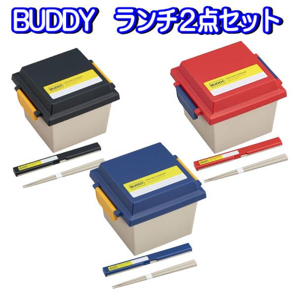 BUDDY 大人 ランチ セット 弁当箱 650ml 箸セット 18cm 抗菌 食洗機対応 日本製