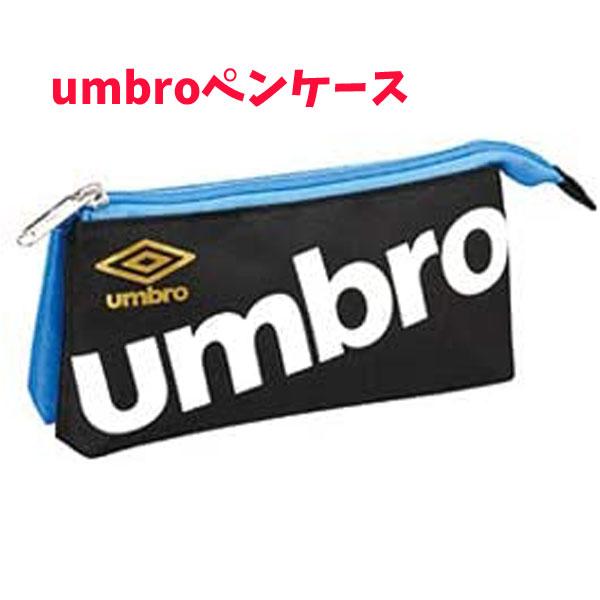 ツインペンポーチ アンブロ umbro H140-53 かっこいい スポーツブランド サッカー 少年...