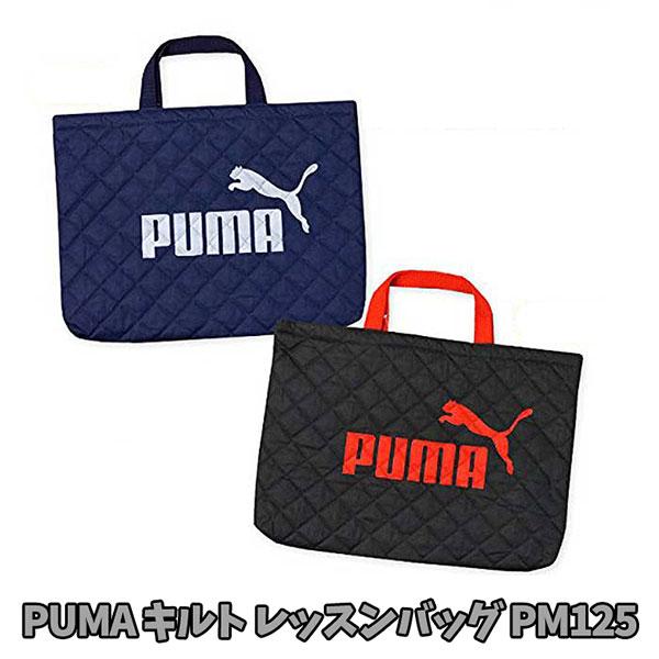 レッスンバッグ PUMA プーマ キルト キルティング バッグ キッズ グッズ 男の子 女の子 入園...