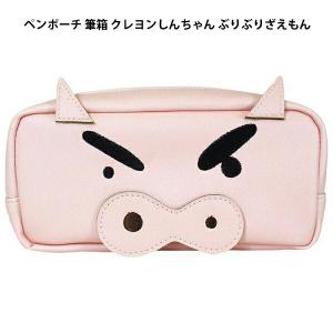 クレヨンしんちゃん ペンポーチ ぶりぶりざえもん ドアップペンポーチ