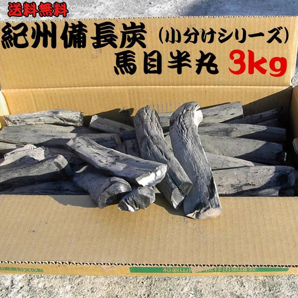 紀州備長炭 馬目半丸 ３kg 小分け 無地箱 和歌山県産 備長炭 日本製 国産 人気 半丸 ウバメガ...