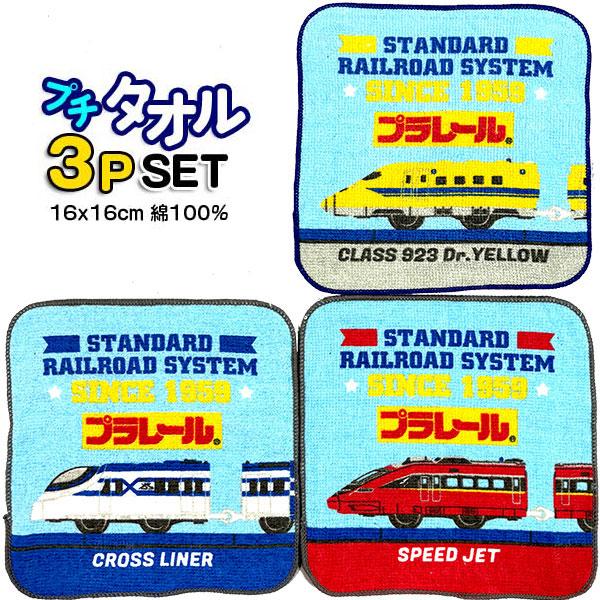 ミニタオル プラレール ３枚セット 064473 JR 鉄道 電車 汽車 プチタオル ３枚組 グッズ...