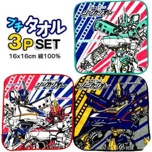 ハンカチ プチタオル シンカリオン 3枚セット 新幹線 変形ロボ キッズ 子供 入園 入学 グッズ 男児 新学期 男の子