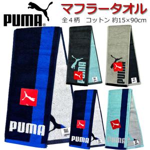 マフラータオル PUMA プーマ スリム タオル マフラー