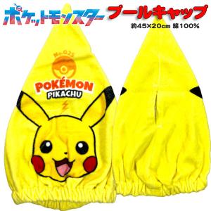 タオルキャップ タオル ポケモン ポケットモンスター プールキャップ タオル ピカチュウ ゲンガー 水泳 帽子 プールタオル