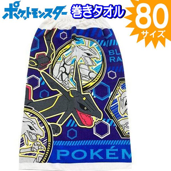 巻きタオル 80cm ポケモン ポケットモンスター ピカチュウ ぽけもん ラップタオル