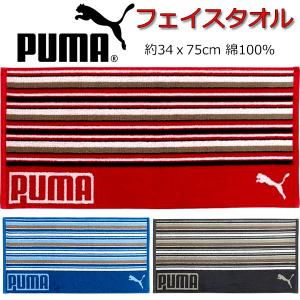 フェイスタオル PUMA プーマ タオル 34ｘ75cm スポーツタオル 人気 男の子 女の子 キッズ グッズ 子供 大人 かっこいい 吸水 厚め 大判 サイズ｜キャラクター雑貨屋CHERICO