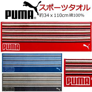 スポーツタオル PUMA プーマ タオル 34ｘ110cm ビックタオル 人気 男の子 女の子 キッ...