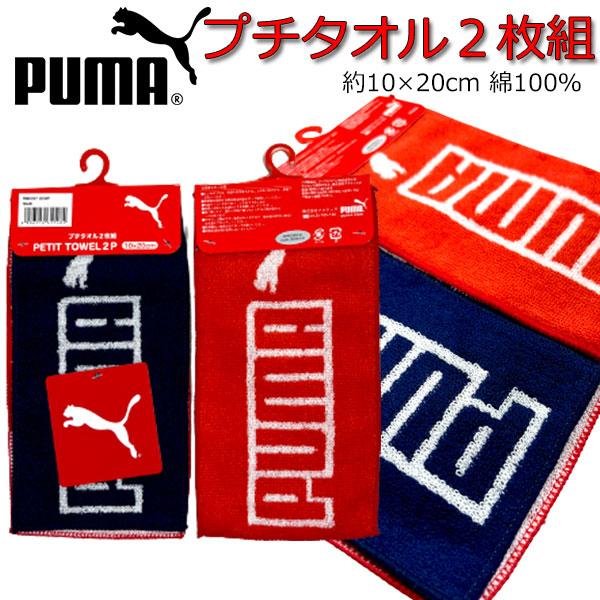 ミニタオル PUMA プーマ ２枚セット スポーツ ブランド ポケット 子供 キッズ 男の子 ハンカ...