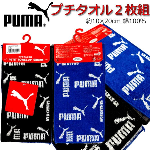 プチタオル 2枚セット プーマ PUMA スポーツブランド お買得 2枚組 人気 ブランド ハンカチ...