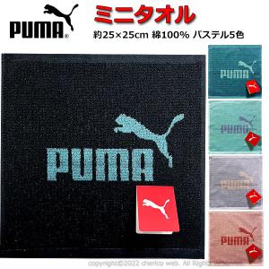 ミニタオル PUMA プーマ タオル 25cm パステルカラー ハンドタオル