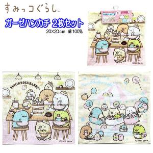 ミニタオル 2枚組 ガーゼ ハンカチ 20cm すみっコぐらし 日本製 プチタオル キャラクター すみっこ スミッコ 女の子｜キャラクター雑貨屋CHERICO