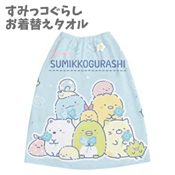 お着替えタオル ビーチタオル すみっコぐらし ラップタオル プール キッズ 子ども ロング 長い ビ...