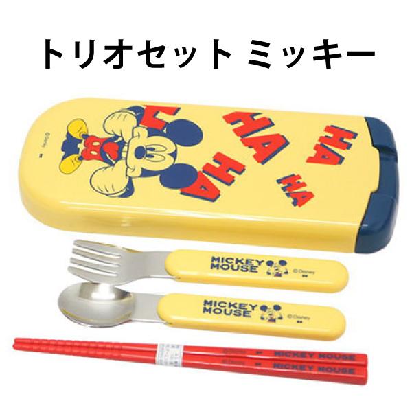 トリオセット ミッキー 605276 箸 スプーン フォーク 幼稚園 入園 小学生 入学 日本製