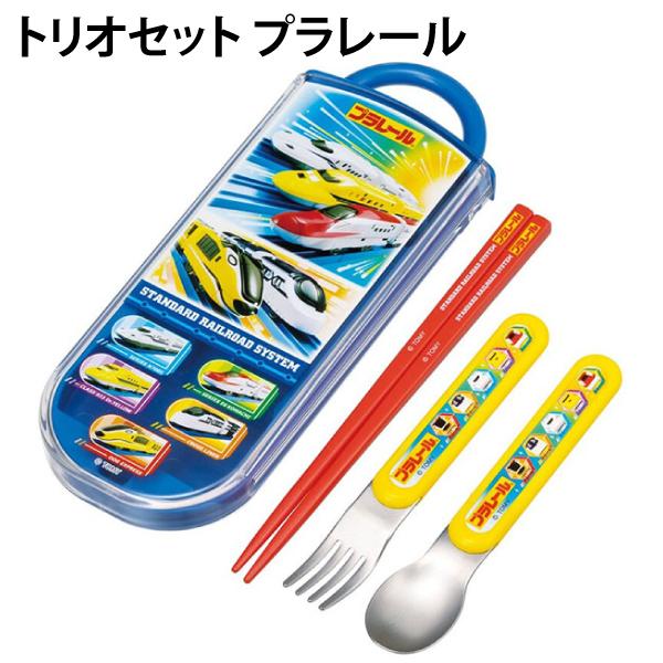 トリオセット プラレール 658235 箸 スプーン フォーク 車 幼稚園 入園 小学生 入学 スケ...