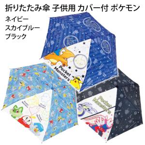 折りたたみ傘 53cm 子供用 カバー付き ポケ...の商品画像