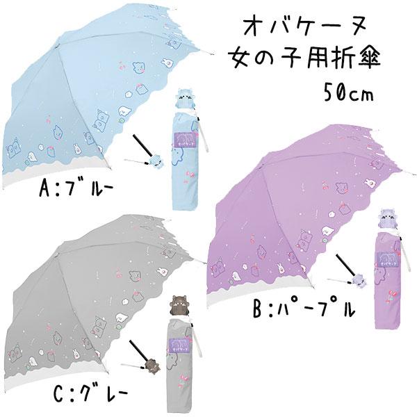 こども 折りたたみ傘 50cm 子供折傘 アンブレラ かさ オバケーヌ カサ 置き傘 レイングッズ ...
