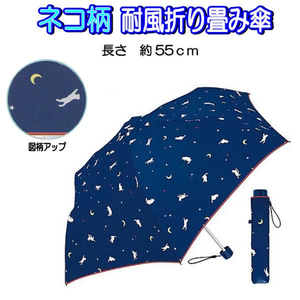 折りたたみ傘 耐風骨 傘 雨対策 梅雨 アンブレラ おりたたみ レイングッズ キャット 55cm用 ...