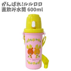 水筒 600ml がんばれ! ルルロロ 日本製 軽量 水筒 ボトル コンパクト小学生 幼稚園 子供 キッズ 男の子 女の子 入園 入学 保温 保