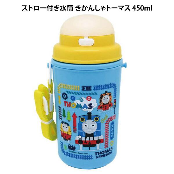 ストロー付き水筒 きかんしゃトーマス 450ml 136528 ストロータイプ ワンタッチ 小学生 ...