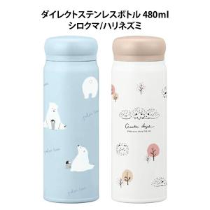 ダイレクトステンレスボトル 水筒 480ml シロクマ ハリネズミ 保冷保温 OSK オーエスケー SBR4808【wb1482】｜chericoshop