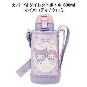 カバー付き ステンレスボトル 600ml 保冷専用 マイメロディ マイメロ クロミ サンリオ 水筒 ボトル コンパクト 小学生 かわいい 子供 キッズ 女の子 スケータ…｜chericoshop