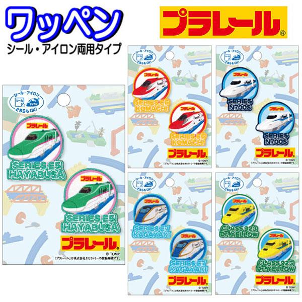 ワッペン プラレール ワンポイント シール アイロン接着  新幹線 のぞみ かがやき こまち はやぶ...