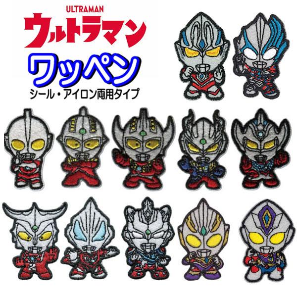 ウルトラマン ワンポイント ワッペン  ステッカー アイロン シール アイロン接着 ウルトラマン【w...