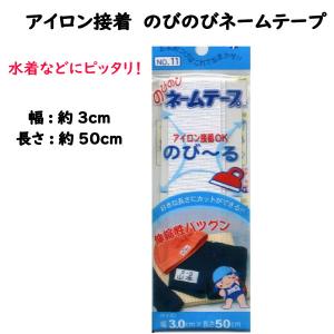 のびのび ネームテープ ネーム ラベル のびる ...の商品画像