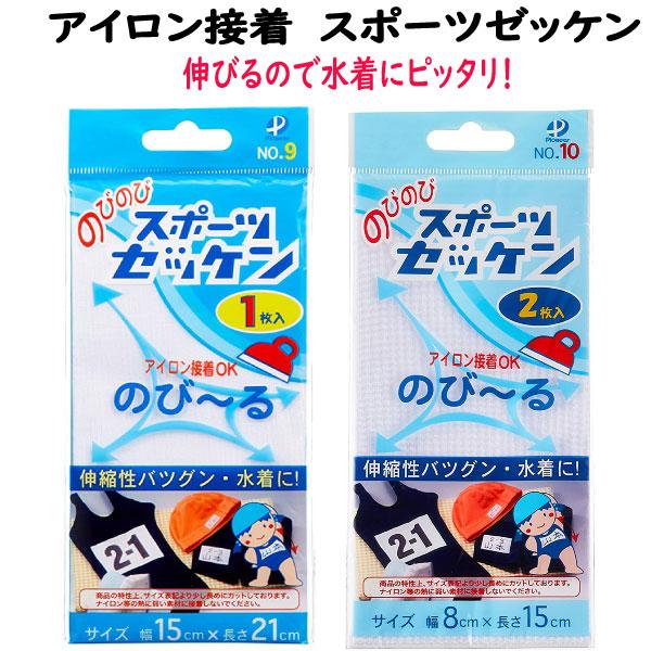 のびのび スポーツ ゼッケン ネーム ラベル のびる アイロン接着 水着 水泳帽 ジャージ 体操服 ...